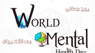 «سلامت روان در جهانی نابرابر»، شعار روز جهانی سلامت روان