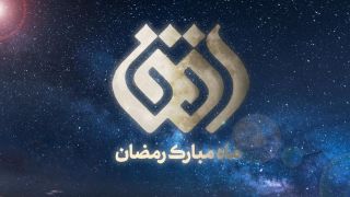 رمضان الکریم در شبکه افق 