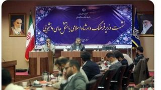 نشست وزیر فرهنگ و ارشاد اسلامی با تشکل‌های دانشجویی کشور 