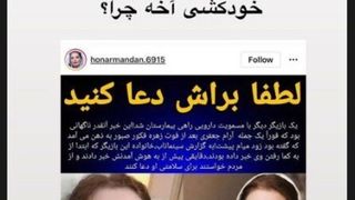 شایعه خودکشی بازیگرِ زنِ سینمای ایران چقدر صحت دارد؟