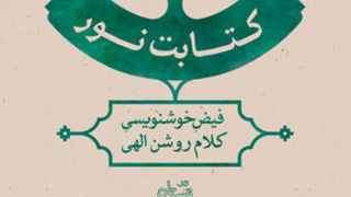 مصحف شریف با رسم الخط جمیل