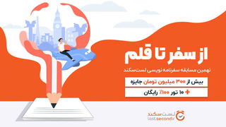 بزرگترین مسابقه سفرنامه نویسی ایران با ۳۰۰ میلیون جایزه شروع شد 