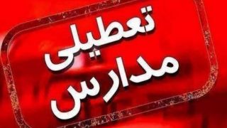 تعطیلی مدارس ۷ شهرستان جنوبی کرمان