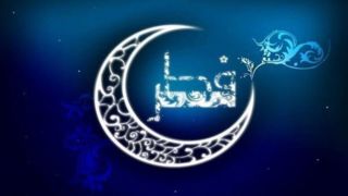 هلال ماه شوال رؤیت نشد/ فردا آخرین روز ماه مبارک مضان است  