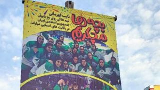 بنر «بچه‌ها مچکریم» برای بانوان هاکی روی یخ ایران