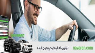 اجاره ماشین در تهران بدون راننده