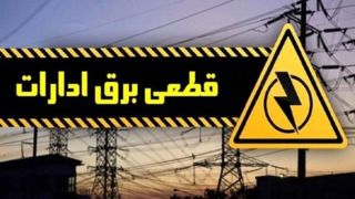 قطع برق ۱۲ اداره دولتی پُرمصرف در شیراز
