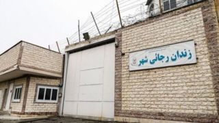 انتقال زندان رجایی‌شهر و قزلحصار در حال انجام است