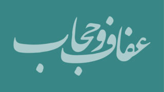 اجتماع بزرگ عفاف و حجاب در تهران برگزار می‌شود