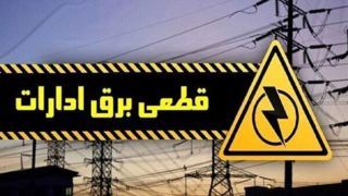 برق ۴۶ اداره پرمصرف تهران قطع شد