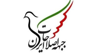 سازماندهی جدید در جبهه اصلاحات ایران 