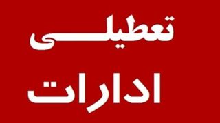 ادارات ۸ شهرستان استان یزد امروز تعطیل است