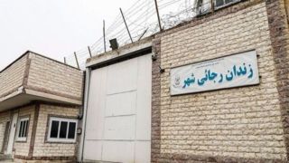 زندان رجایی‌شهر تعطیل می‌شود