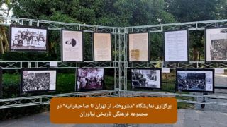 نمایشگاه "مشروطه، از تهران تا صاحبقرانیه" در مجموعه فرهنگی تاریخی نیاوران+گزارش تصویری