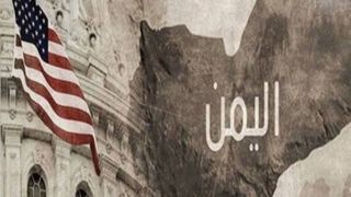 «هرج و مرج خلاق» آمریکا در ایستگاه یمن