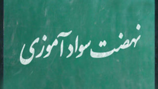 وزیر آموزش و پرورش: فعلا به «نهضت سوادآموزی» نیاز داریم/ استخدام معلم در سیستان و بلوچستان «مکانی» می‌شود