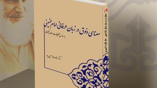 کتابی درباره زبان عرفانی امام خمینی (ره) منتشر شد