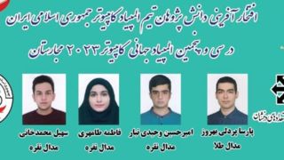درخشش دانش‌آموزان ایران در المپیادهای جهانی کامپیوتر و علوم زمین