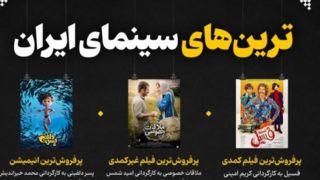 ترین‌های سینمای ایران 