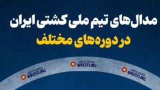 مدال‌های تیم ملی کشتی ایران در دوره‌های مختلف
