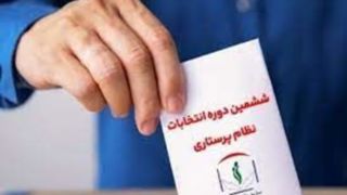 راه اندازی سامانه کنترل صحت رأی در انتخابات سازمان نظام پرستاری