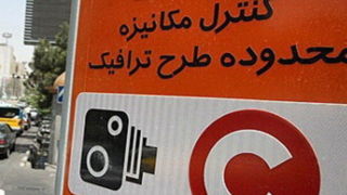معیارهای جدید ورود و خروج به محدوده طرح ترافیک تهران اعلام شد  