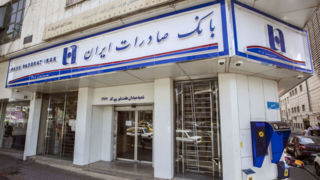 ۱۷۵ هزار نفر از بانک صادرات ایران وام قرض‌الحسنه و تسهیلات حمایتی دریافت کردند