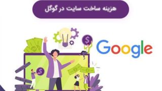 هزینه ساخت سایت در گوگل