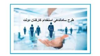 طرح استخدام کارکنان دولت مجدد اصلاح می‌شود