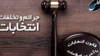معاون قوه قضاییه: تخلفات انتخاباتی در حال رصد است