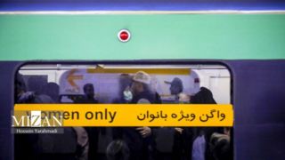 ممانعت از ورود آقایان به واگن ویژه بانوان در مترو تهران 
