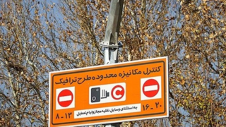 اجرای طرح زوج و فرد در هسته مرکزی شهر اصفهان