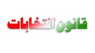 قانون انتخابات مجلس اصلاح شد