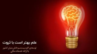 نقش آفرینی بانک پارسیان در حمایت از حوزه دانش بنیان و شکوفایی زیست بوم نوآوری