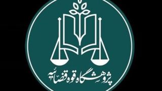 فراخوان نخستین همایش ملی اندیشه‌های قضایی رهبر معظم انقلاب اسلامی 