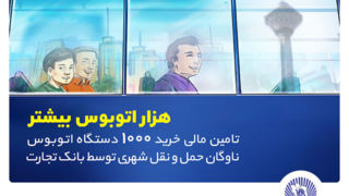 تامین مالی خرید هزار اتوبوس توسط بانک تجارت با هدف رفاه شهروندان تهرانی