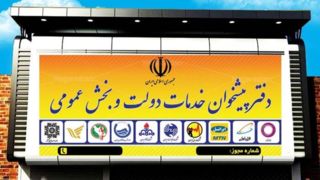 بیش از ۲۸۰ مرکز خدمات پیشخوان دولت در شهر تهران + آدرس و تلفن