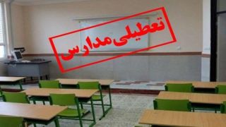 تعطیلی آموزش حضوری برخی مدارس در استان اردبیل 