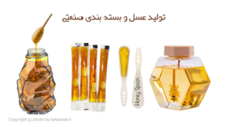 تولید عسل و بسته بندی صنعتی