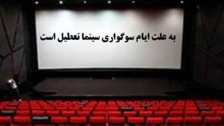 برنامه تعطیلی سینماها به مناسبت شهادت حضرت زهرا(س) مشخص شد