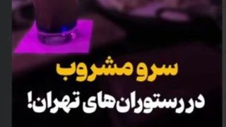  سرو مشروب در رستوران‌های شمال شهر تهران! 