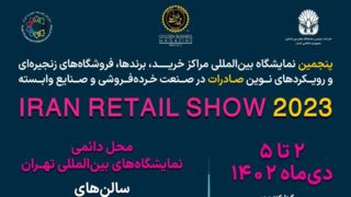 «ایران ریتیل شو» نمایشگاهی در سطح استانداردهای جهانی صنعت خرده‌فروشی