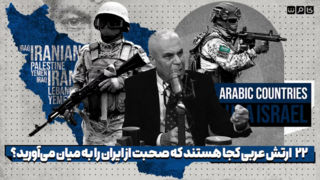  ژنرال بازنشسته ارتش تونس: ۲۲ ارتش عربی چه کرده اند که صحبت و انتقاد از ایران را به میان می‌آورید؟