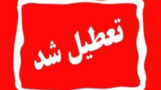 تعطیلی ادارات و مراکز آموزشی شهر کرمان در ۱۳ دی ماه 