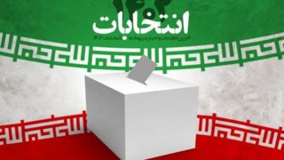 نتایج بررسی صلاحیت داوطلبان انتخابات مجلس اعلام شد