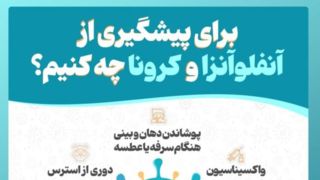 برای پیشگیری از آنفلوآنزا و کرونا چه کنیم؟