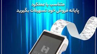 دارندگان پایانه‌های فروش بانک صادرات ایران تسهیلات می‌گیرند