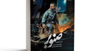 «صنوبر» به کتابفروشی‌ها آمد/روایت زندگی شهید اسماعیل حیدری