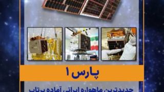 «پارس یک»، جدیدترین ماهواره ایرانی آماده پرتاب