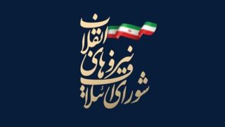 ثبت برگ زرین دیگر در دفتر رشادت‌های مردم بام ایران